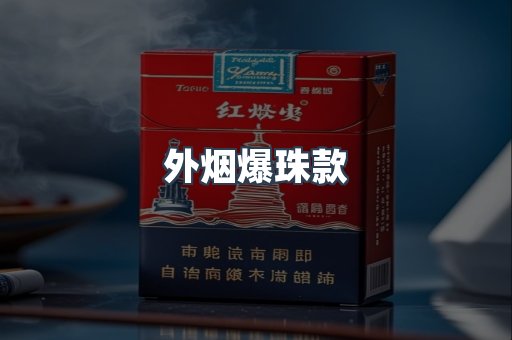 外烟爆珠款